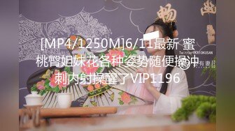 [MP4/1250M]6/11最新 蜜桃臀姐妹花各种姿势随便操冲刺内射操醒了VIP1196