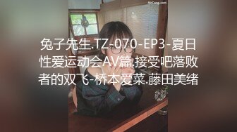 兔子先生.TZ-070-EP3-夏日性爱运动会AV篇.接受吧落败者的双飞-桥本爱菜.藤田美绪