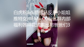 白虎粉B长腿极品反差小姐姐推特女神FMiu00粉丝群内部福利各种花式露出与爸爸们3P