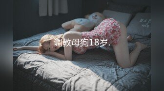 调教母狗18岁.