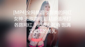 [MP4]全网最超级甜美的网红女神 无敌清纯 超高颜值吊打各路网红 360度无死角 饱满又挺拔的美乳