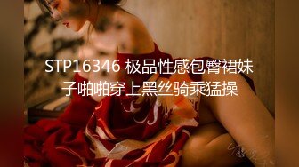 STP16346 极品性感包臀裙妹子啪啪穿上黑丝骑乘猛操