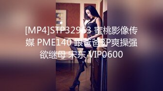 [MP4]STP32963 蜜桃影像传媒 PME140 跟爸爸3P爽操强欲继母 宋东 VIP0600