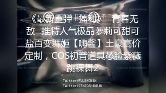 《最新重弹✅福利》⭐青春无敌⭐推特人气极品萝莉可甜可盐百变舞姬【嗨酱】土豪高价定制，COS初音道具怂脸紫薇跳裸舞2