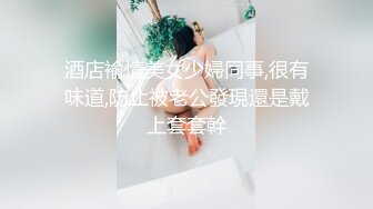 酒店褕情美女少婦同事,很有味道,防止被老公發現還是戴上套套幹