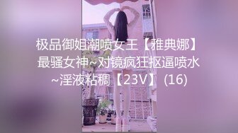 极品御姐潮喷女王【雅典娜】最骚女神~对镜疯狂抠逼喷水~淫液粘稠【23V】 (16)