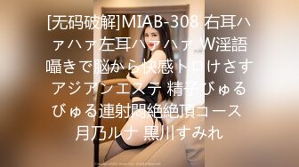 [无码破解]MIAB-308 右耳ハァハァ左耳ハァハァ W淫語囁きで脳から快感トロけさすアジアンエステ 精子びゅるびゅる連射悶絶絶頂コース 月乃ルナ 黒川すみれ