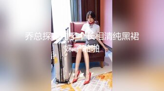 乔总探花约了个长相清纯黑裙妹子啪啪