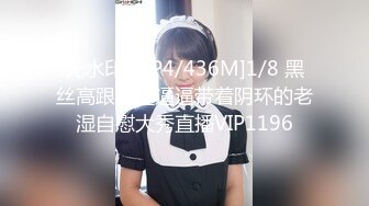 无水印[MP4/436M]1/8 黑丝高跟情趣逼逼带着阴环的老湿自慰大秀直播VIP1196