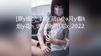 [原y版b]_189_陪p小x月y看k烟y花h_诱y惑h特t写x_20220322