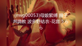 (mvg00053)母娘緊縛 親子丼調教 波多野結衣-花音うらら