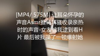 [MP4/ 575M] 让耳朵怀孕的声音Asmr推特耳骚收录亲热时的声音-女友被我逮到看H片 最后被我操了一顿爆射她