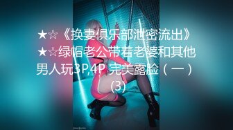 ★☆《换妻俱乐部泄密流出》★☆绿帽老公带着老婆和其他男人玩3P,4P 完美露脸（一） (3)