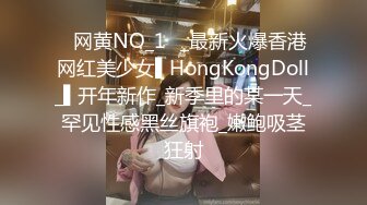 ✿网黄NO_1✿_最新火爆香港网红美少女▌HongKongDoll_▌开年新作_新季里的某一天_罕见性感黑丝旗袍_嫩鲍吸茎狂射