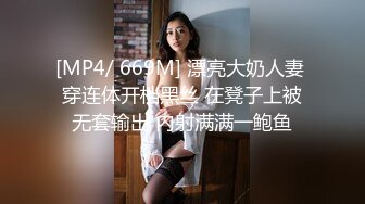 [MP4/ 669M] 漂亮大奶人妻 穿连体开档黑丝 在凳子上被无套输出 内射满满一鲍鱼