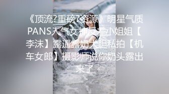 《顶流?重磅?资源》明星气质PANS人气女神反差小姐姐【李沫】露逼露奶大胆私拍【机车女郎】摄影师说你奶头露出来了