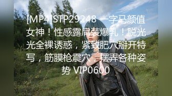 [MP4]STP29248 一字马颜值女神！性感露肩装爆乳！脱光光全裸诱惑，紧致肥穴掰开特写，筋膜枪震穴，摆弄各种姿势 VIP0600