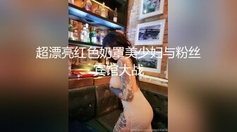 超漂亮红色奶罩美少妇与粉丝宾馆大战