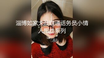 淄博如家大战联通话务员小情人黑丝系列