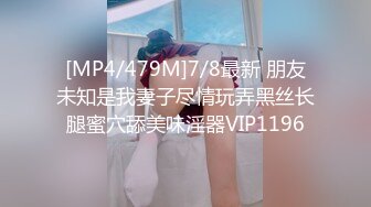 [MP4/479M]7/8最新 朋友未知是我妻子尽情玩弄黑丝长腿蜜穴舔美味淫器VIP1196