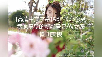 [高清中文字幕]ABP-835搬到我家隔壁的新鄰居是AV女優園田美櫻