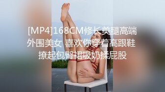 [MP4]168CM修长美腿高端外围美女 喜欢你穿着高跟鞋 撩起包臀裙吸奶揉屁股