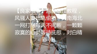 【良家故事】泡良最佳教程，风骚人妻出轨偷拍，天南海北一网打尽每天不间断，一颗颗寂寞的心灵等待抚慰，对白精彩 (6)