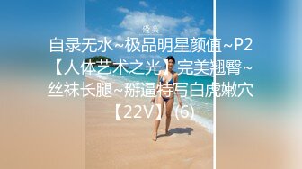 自录无水~极品明星颜值~P2【人体艺术之光】完美翘臀~丝袜长腿~掰逼特写白虎嫩穴【22V】 (6)