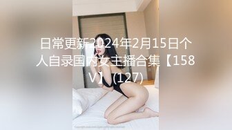 日常更新2024年2月15日个人自录国内女主播合集【158V】 (127)