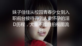 妹子佳佳从校园青春少女到入职前台接待再到人妻怀孕的淫D历程，大量不雅自拍视图流出