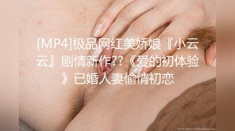 [MP4]极品网红美娇娘『小云云』剧情新作??《爱的初体验》已婚人妻偷情初恋