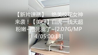 【新片速遞】 ⭐绝美校花女神来袭！【美伢】白虎一线天超粉嫩~撸死我了~[2.07G/MP4/05:00:18]