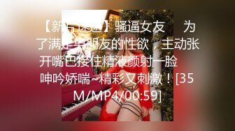 【新片速遞】骚逼女友❤️为了满足男朋友的性欲，主动张开嘴巴接住精液颜射一脸❤️呻吟娇喘~精彩又刺激！[35M/MP4/00:59]