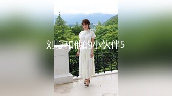 刘夏和他的小伙伴5