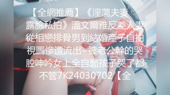 【全網推薦】《淫蕩夫妻㊙️露臉私拍》溫文爾雅反差人妻從相戀排骨男到結婚產子自拍視圖慘遭流出~被老公幹的哭腔呻吟女上全自動孩子哭了都不管7K24030702【全