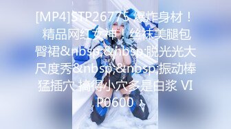 [MP4]STP26775 爆炸身材！ 精品网红女神！丝袜美腿包臀裙&nbsp;&nbsp;脱光光大尺度秀&nbsp;&nbsp;振动棒猛插穴 搞得小穴多是白浆 VIP0600