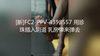 [新]FC2-PPV-4398557 用珍珠插入阴道 乳房弹来弹去