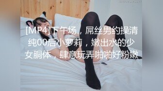 [MP4]下午场，屌丝男约操清纯00后小萝莉，嫩出水的少女胴体，肆意玩弄啪啪好粉嫩