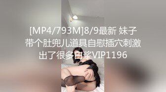 [MP4/793M]8/9最新 妹子带个肚兜儿道具自慰插穴刺激出了很多白浆VIP1196