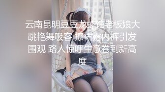 云南昆明豆豆龙虾馆老板娘大跳艳舞吸客 撩裙露内裤引发围观 路人惊呼生意卷到新高度