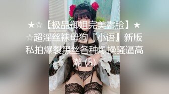 ★☆【极品御姐完美露脸】★☆超淫丝袜母狗『小语』新版私拍爆裂黑丝各种爆操骚逼高潮 (5)