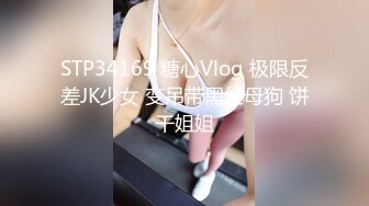 STP34169 糖心Vlog 极限反差JK少女 变吊带黑丝母狗 饼干姐姐