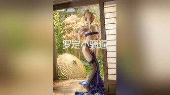 罗定小骚逼