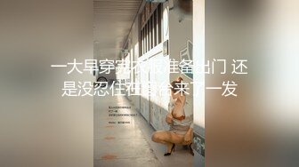 一大早穿完衣服准备出门 还是没忍住在窗台来了一发