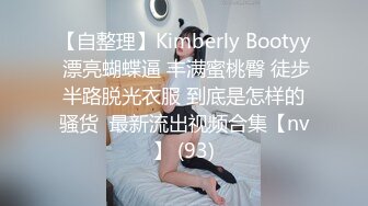 【自整理】Kimberly Bootyy 漂亮蝴蝶逼 丰满蜜桃臀 徒步半路脱光衣服 到底是怎样的骚货  最新流出视频合集【nv】 (93)