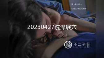 20230427洗澡展穴