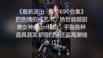 《最新流出✅售价690合集》把色情拍成艺术！绝世容颜甜美女神jasmi私拍，手指各种道具蔬菜紫薇白浆泛滥高潮喷水 (1)