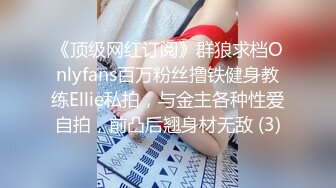 《顶级网红订阅》群狼求档Onlyfans百万粉丝撸铁健身教练Ellie私拍，与金主各种性爱自拍，前凸后翘身材无敌 (3)