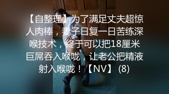 【自整理】为了满足丈夫超惊人肉棒，妻子日复一日苦练深喉技术，终于可以把18厘米巨屌吞入喉咙，让老公把精液射入喉咙！【NV】 (8)