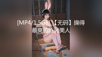 [MP4/1.5GB] 【无码】操得最爽的巨乳美人